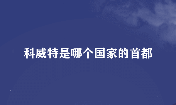 科威特是哪个国家的首都