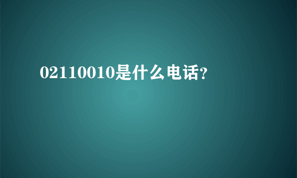 02110010是什么电话？