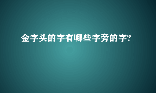 金字头的字有哪些字旁的字?