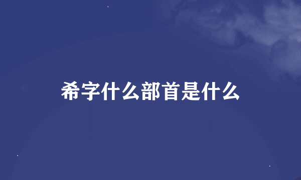 希字什么部首是什么