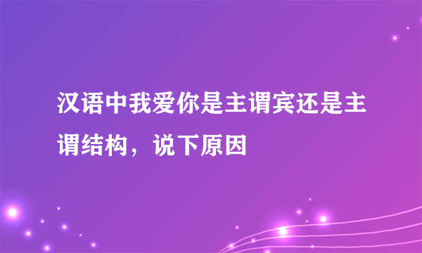 汉语中我爱你是主谓宾还是主谓结构，说下原因