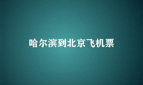 哈尔滨到北京飞机票