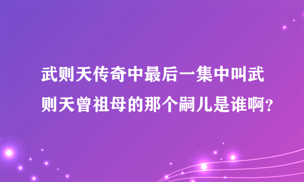 武则天传奇中最后一集中叫武则天曾祖母的那个嗣儿是谁啊？