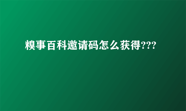 糗事百科邀请码怎么获得???