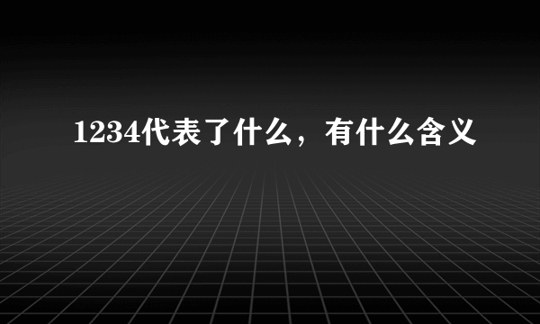 1234代表了什么，有什么含义