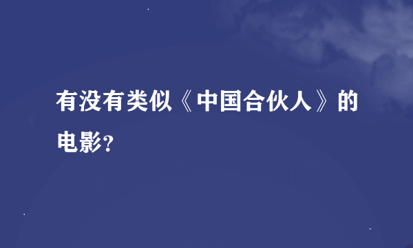 有没有类似《中国合伙人》的电影？