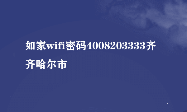 如家wifi密码4008203333齐齐哈尔市