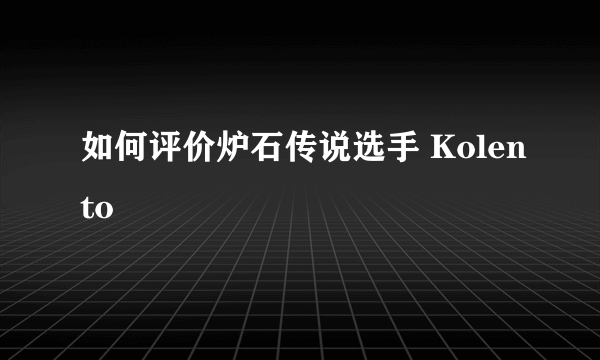 如何评价炉石传说选手 Kolento