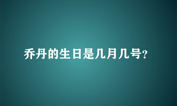 乔丹的生日是几月几号？