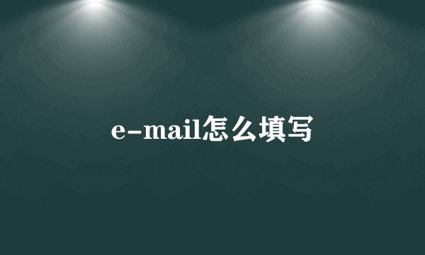 e-mail怎么填写