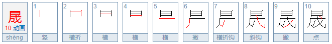 请问起名叫彭晟的晟字能读cheng吗？我挺喜欢读成的意思？请站在大众的位置多给意见。谢谢了！