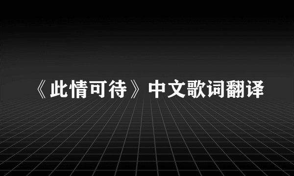 《此情可待》中文歌词翻译