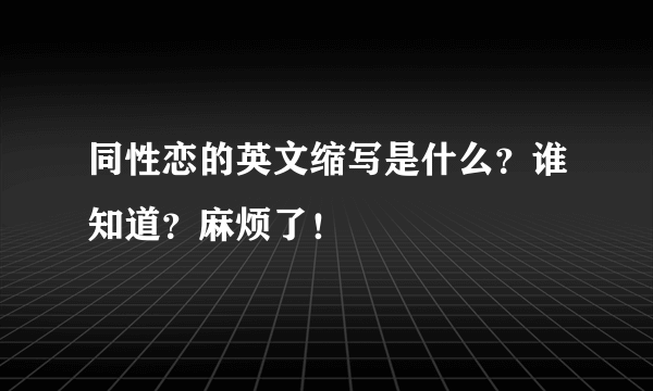 同性恋的英文缩写是什么？谁知道？麻烦了！