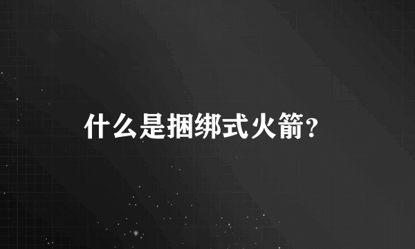 什么是捆绑式火箭？