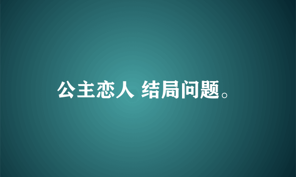 公主恋人 结局问题。