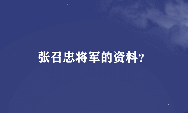 张召忠将军的资料？