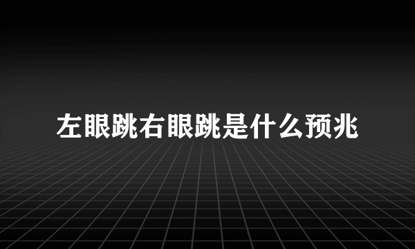 左眼跳右眼跳是什么预兆