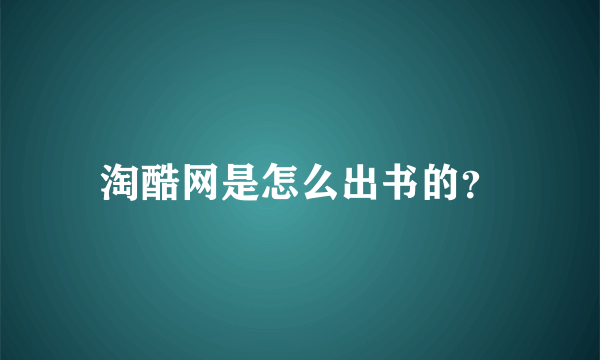 淘酷网是怎么出书的？