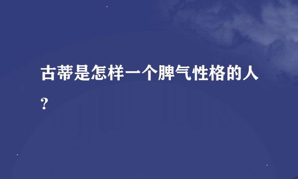 古蒂是怎样一个脾气性格的人？