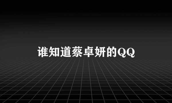 谁知道蔡卓妍的QQ