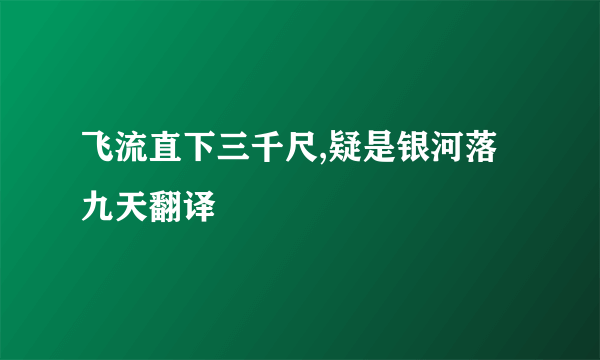 飞流直下三千尺,疑是银河落九天翻译