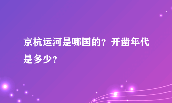 京杭运河是哪国的？开凿年代是多少？