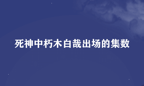 死神中朽木白哉出场的集数