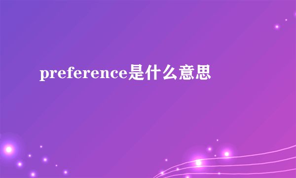 preference是什么意思