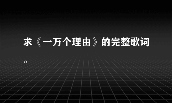 求《一万个理由》的完整歌词。