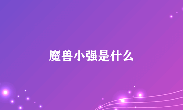 魔兽小强是什么