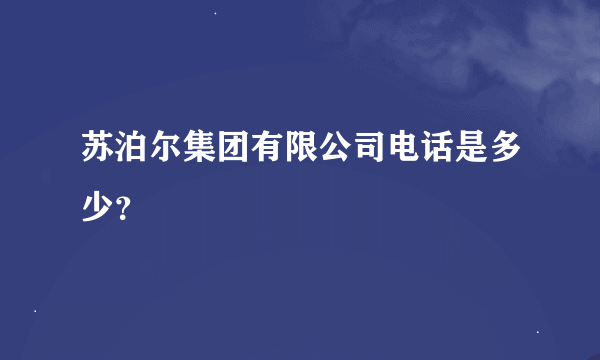 苏泊尔集团有限公司电话是多少？