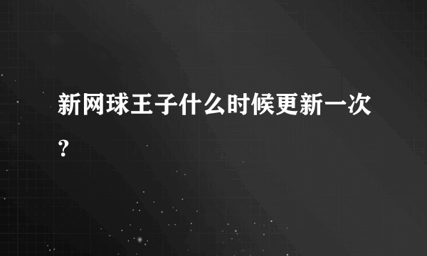 新网球王子什么时候更新一次？