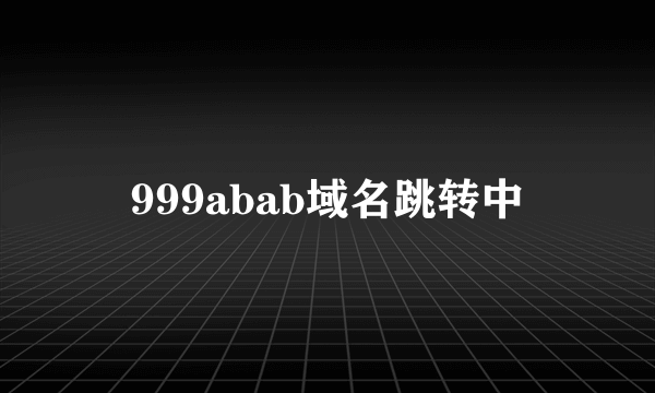 999abab域名跳转中