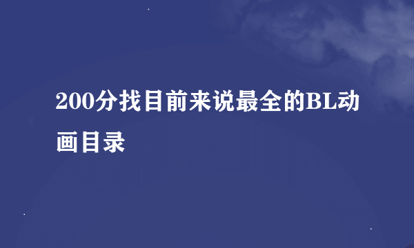 200分找目前来说最全的BL动画目录