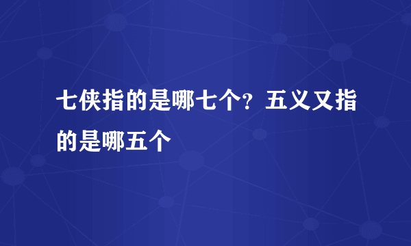 七侠指的是哪七个？五义又指的是哪五个