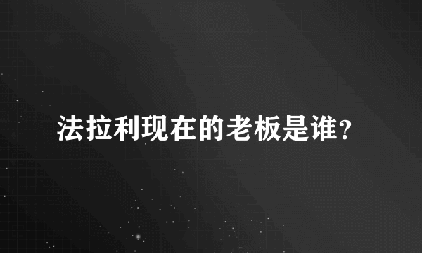 法拉利现在的老板是谁？