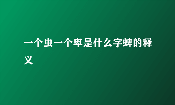 一个虫一个卑是什么字蜱的释义