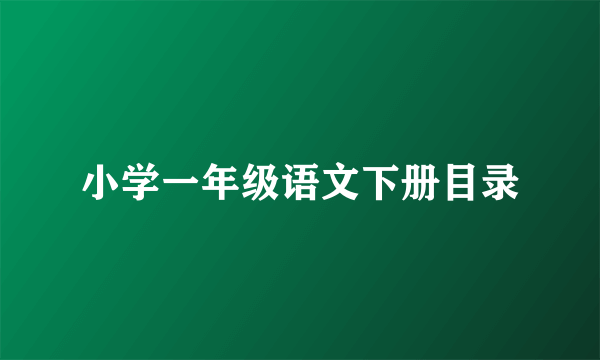 小学一年级语文下册目录