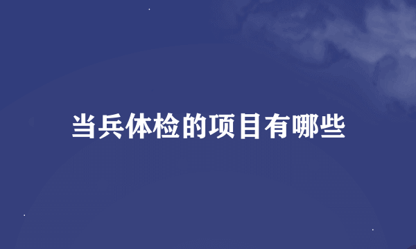 当兵体检的项目有哪些