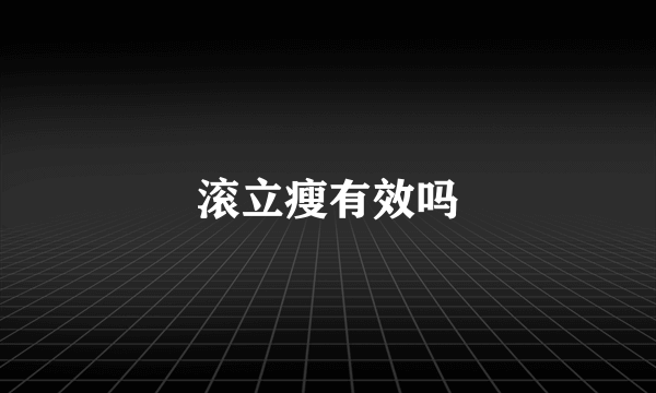 滚立瘦有效吗