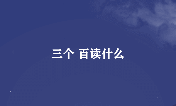 三个 百读什么