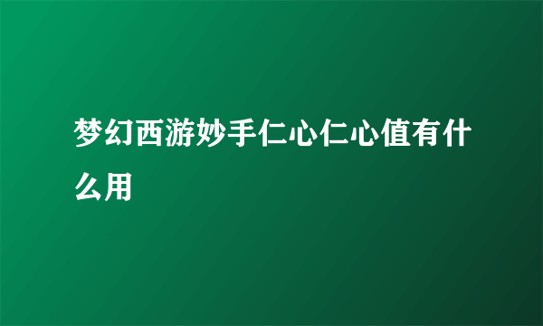 梦幻西游妙手仁心仁心值有什么用