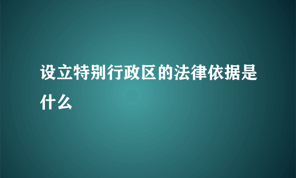 设立特别行政区的法律依据是什么