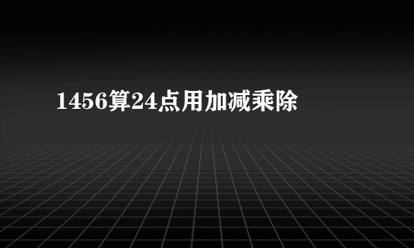 1456算24点用加减乘除