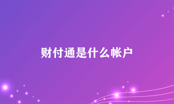 财付通是什么帐户