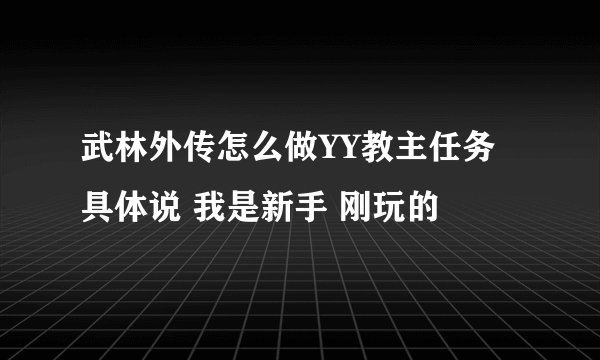 武林外传怎么做YY教主任务具体说 我是新手 刚玩的