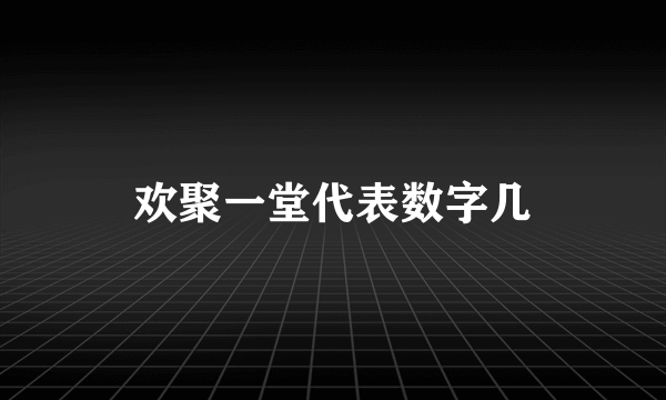 欢聚一堂代表数字几