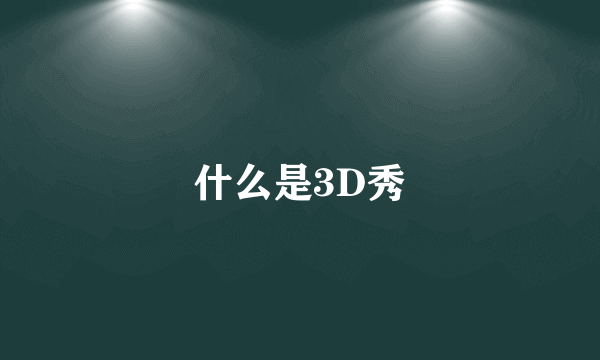 什么是3D秀