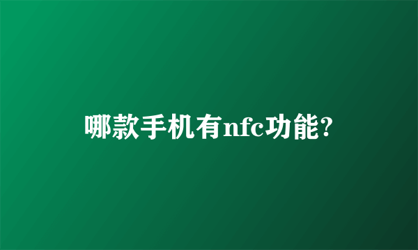 哪款手机有nfc功能?