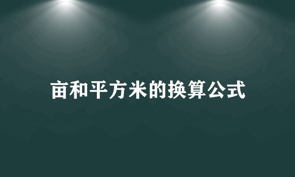 亩和平方米的换算公式